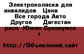 Электроколяска для инвалидов › Цена ­ 68 950 - Все города Авто » Другое   . Дагестан респ.,Южно-Сухокумск г.